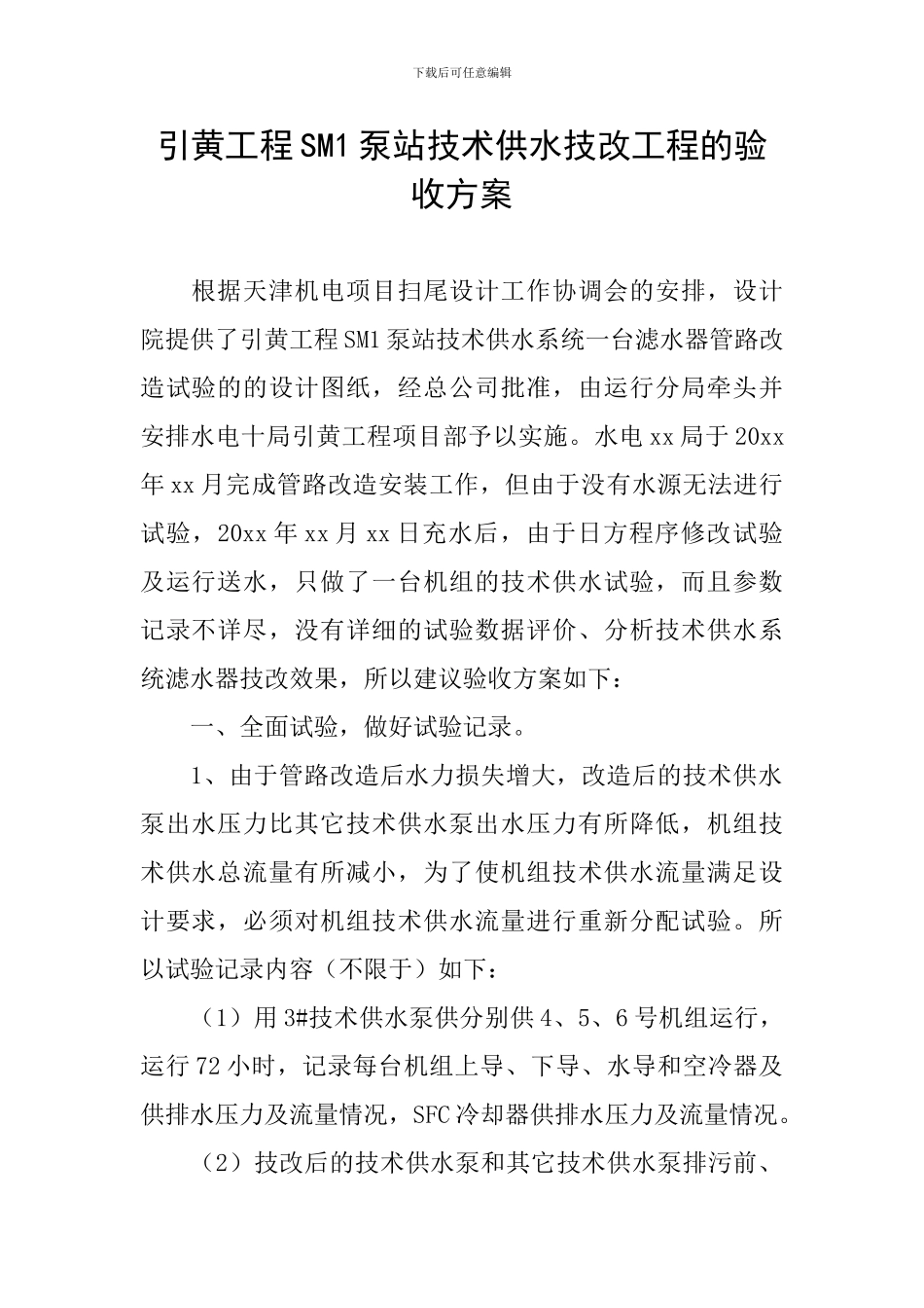 引黄工程SM1泵站技术供水技改工程的验收方案_第1页