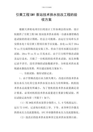 引黄工程SM1泵站技术供水技改工程的验收方案