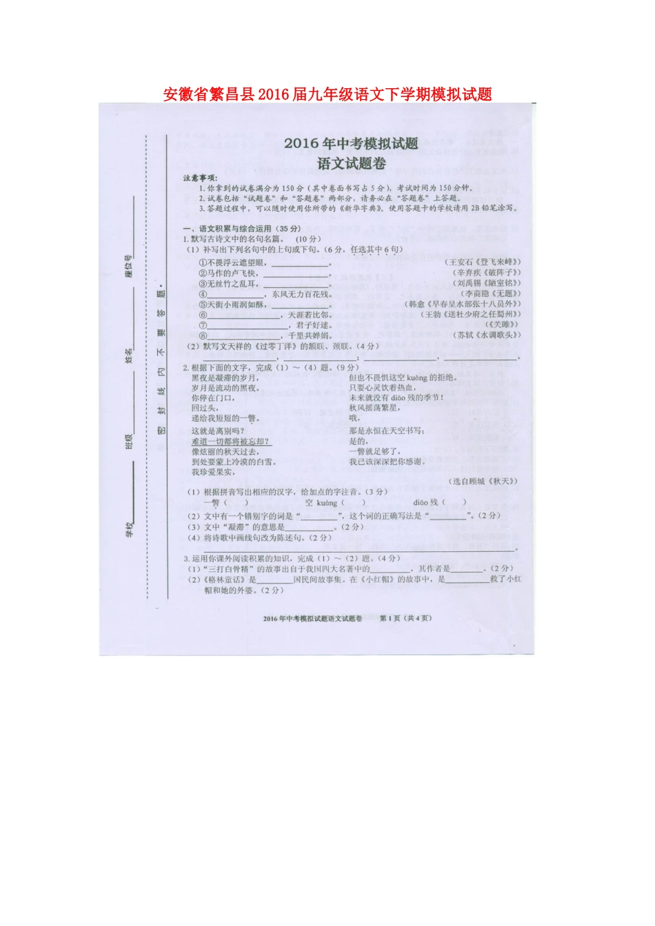 安徽省繁昌县九年级语文下学期模拟试卷试卷_第1页