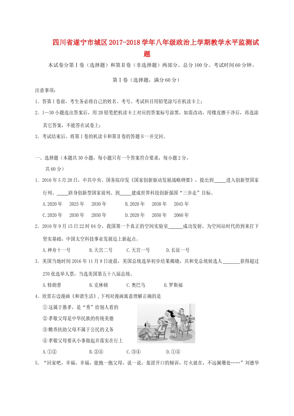 四川省遂宁市城区 八年级政治上学期教学水平监测试卷 新人教版试卷_第1页