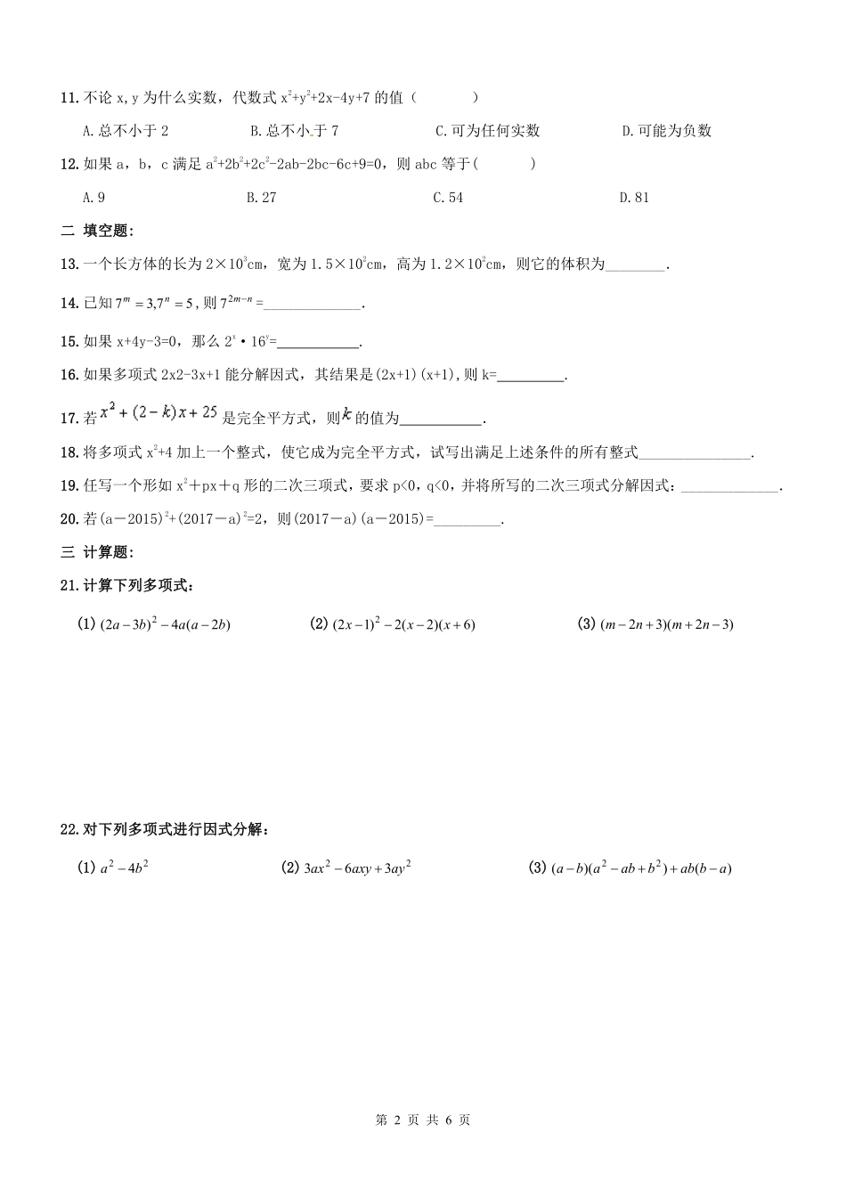 天津市河西区 八年级数学上册 整式乘除与因式分解章节测试卷(pdf) 新人教版试卷_第2页