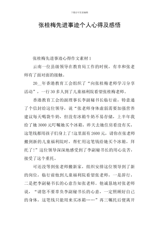 张桂梅先进事迹个人心得及感悟