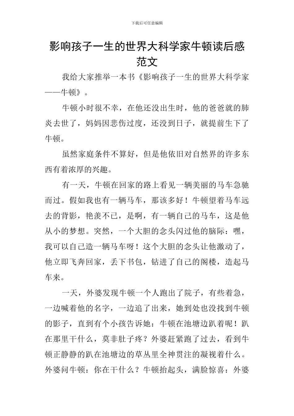 影响孩子一生的世界大科学家牛顿读后感范文_第1页