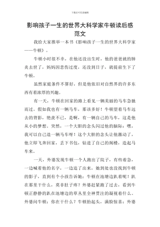 影响孩子一生的世界大科学家牛顿读后感范文