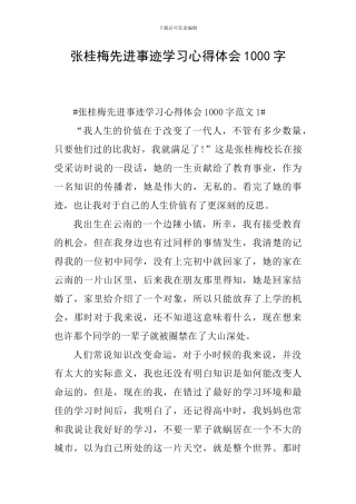 张桂梅先进事迹学习心得体会1000字