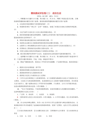 （浙江选考） 高三政治一轮复习 模块测试评估卷 政治生活 新人教版-新人教版高三全册政治试题