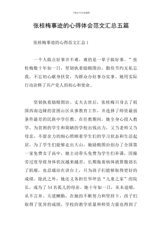 张桂梅事迹的心得体会范文汇总五篇