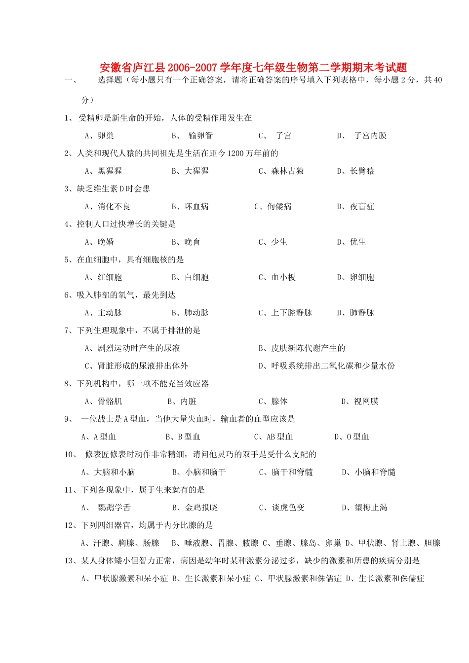 安徽省庐江县七年级生物第二学期期末考试卷_第1页