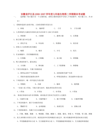 安徽省庐江县七年级生物第二学期期末考试卷