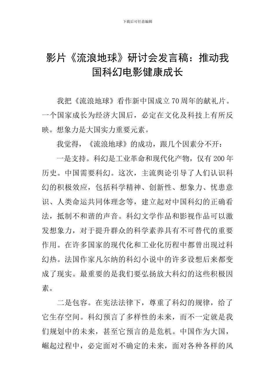 影片《流浪地球》研讨会发言稿：推动我国科幻电影健康成长_第1页