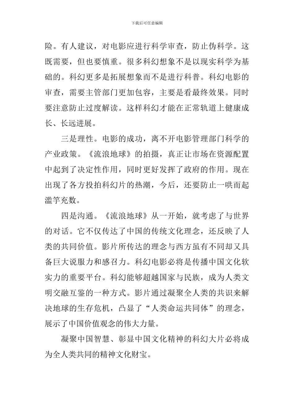 影片《流浪地球》研讨会发言稿：推动我国科幻电影健康成长_第2页