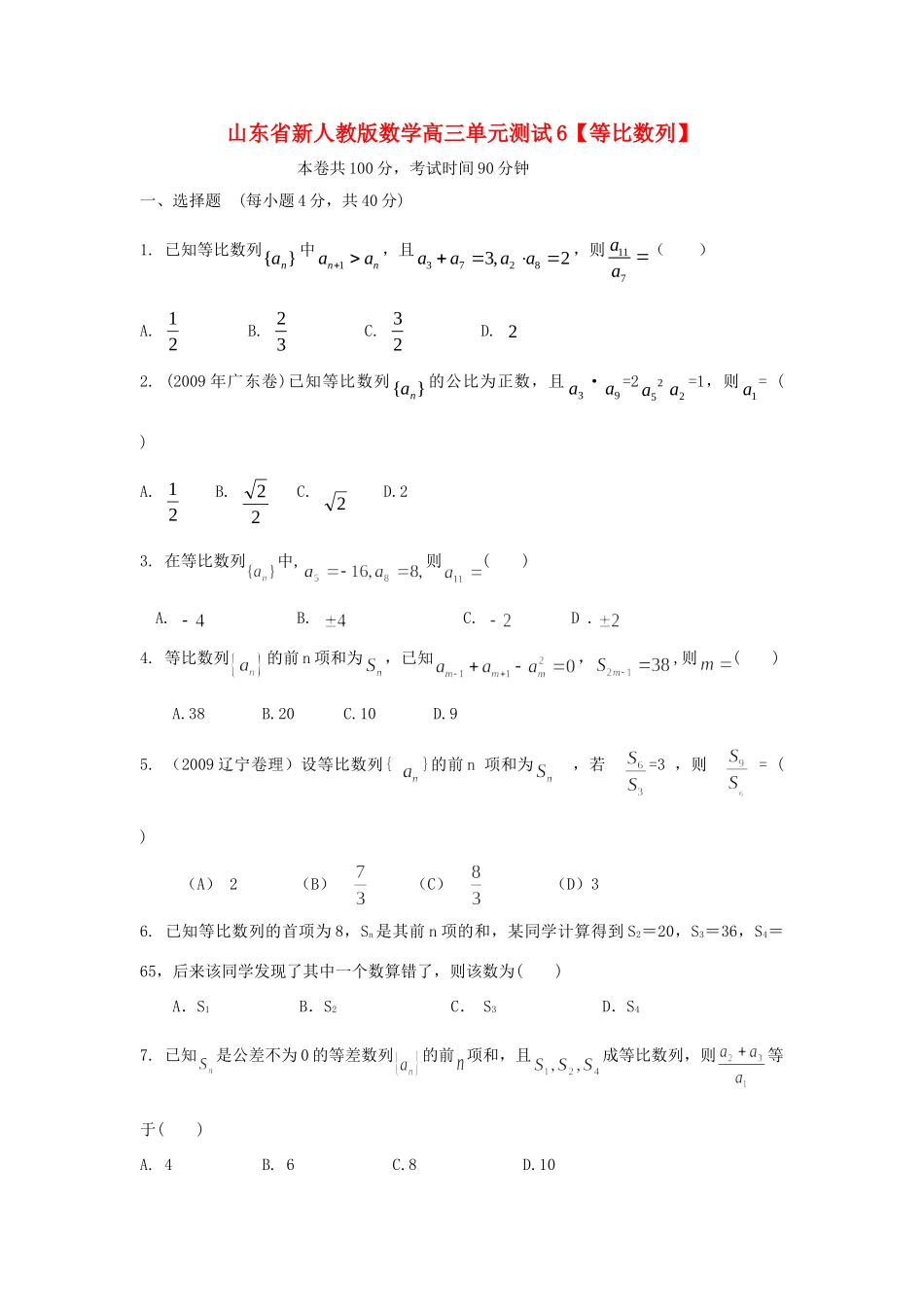 山东省高三数学 6等比数列单元测试 新人教A版试卷_第1页