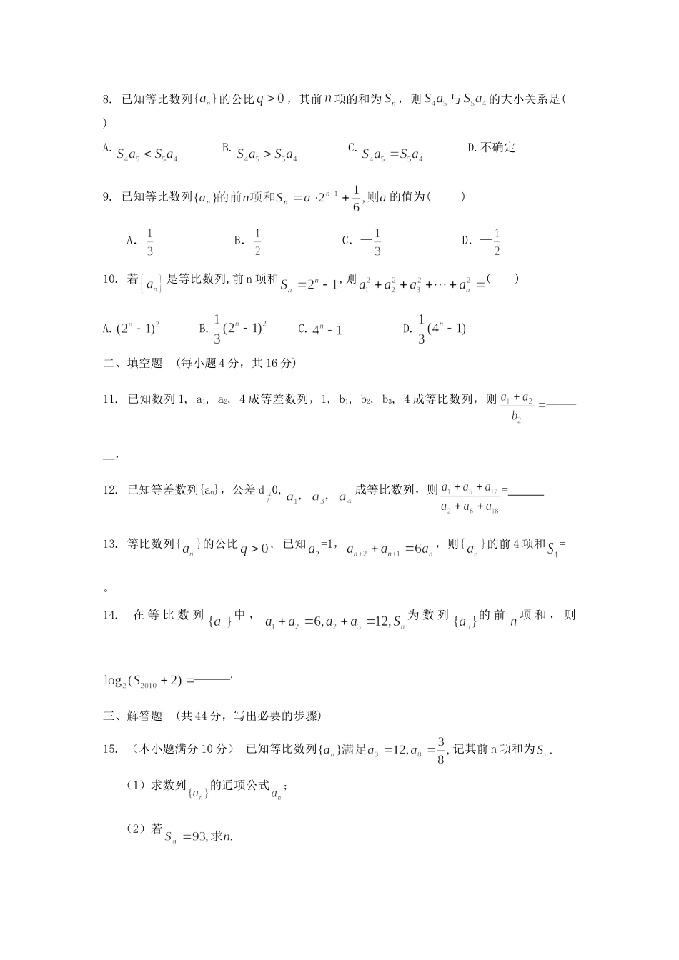 山东省高三数学 6等比数列单元测试 新人教A版试卷_第2页