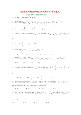 山东省高三数学 6等比数列单元测试 新人教A版试卷