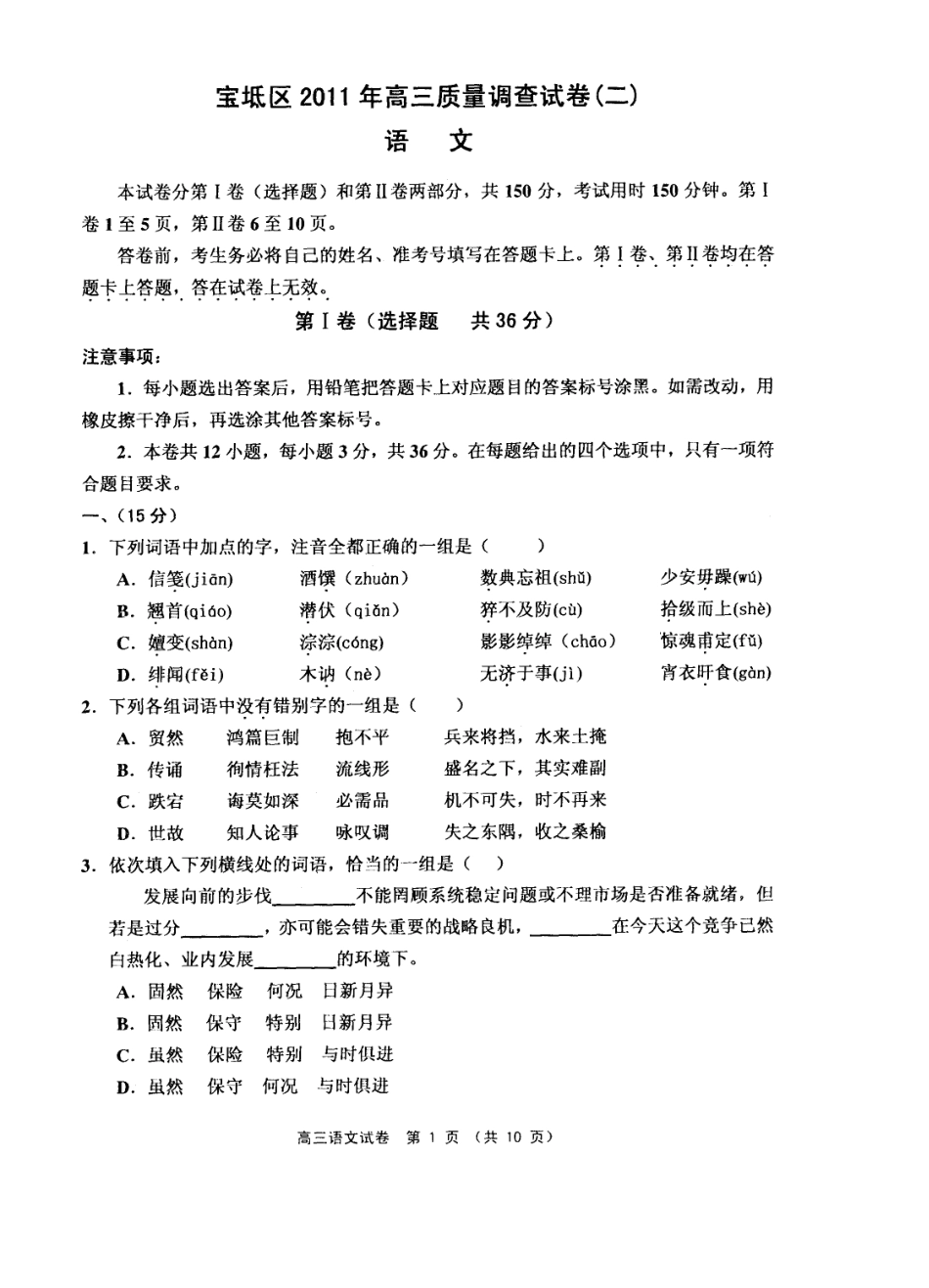 天津市宝坻区高三语文质量调查二试卷_第1页