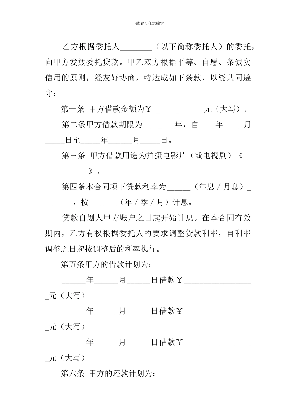 影视剧摄制委托贷款合同_第2页