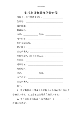 影视剧摄制委托贷款合同