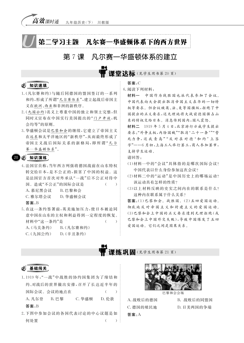 九年级历史下册 10分钟掌控课堂 世界现代史 第二学习主题 凡尔赛—华盛顿体系(pdf) 川教版试卷_第1页