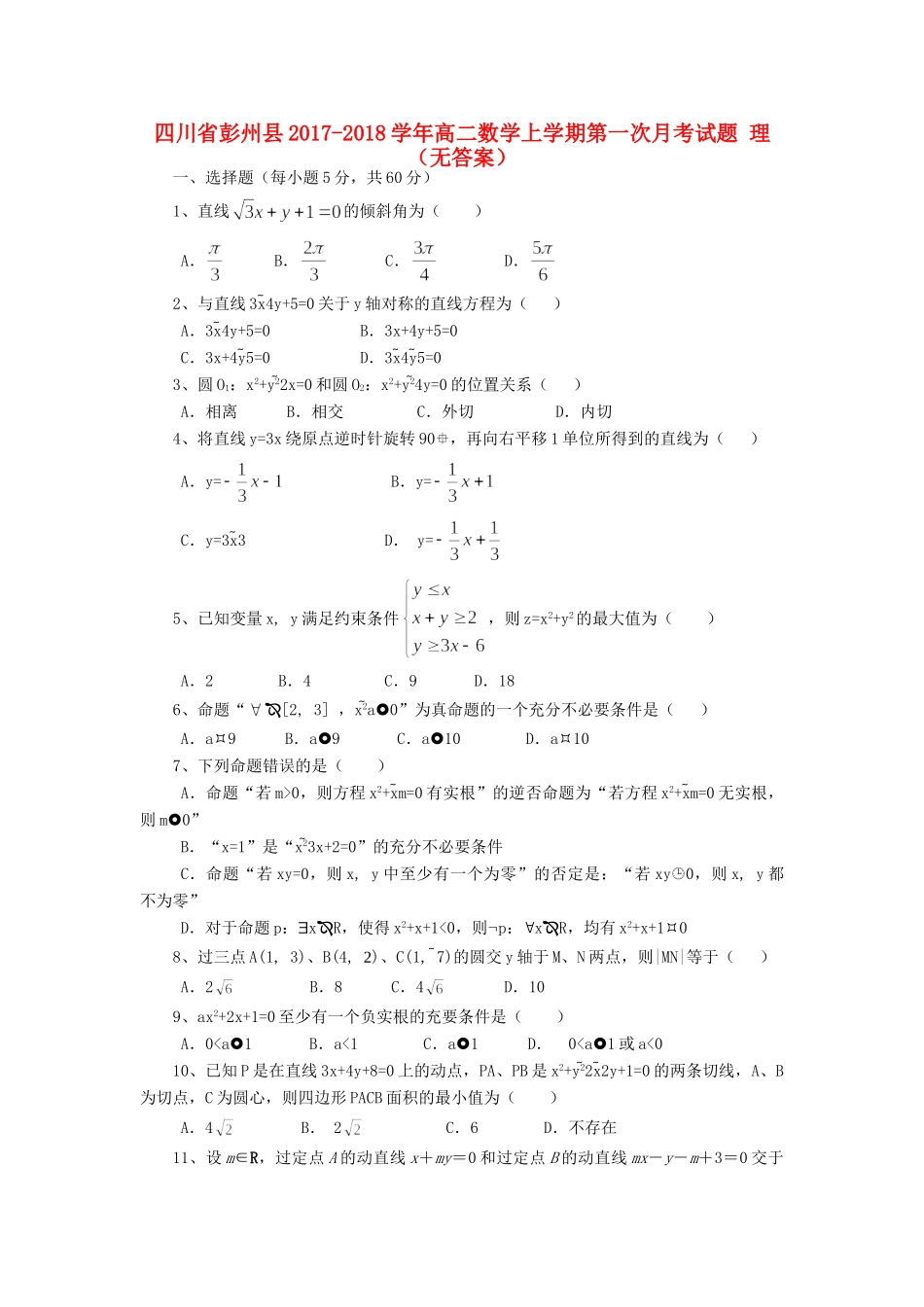 四川省彭州县 高二数学上学期第一次月考试卷 理试卷_第1页