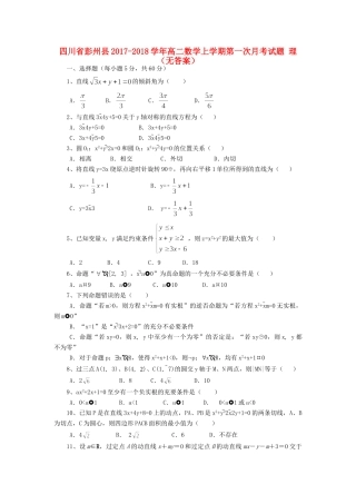四川省彭州县 高二数学上学期第一次月考试卷 理试卷