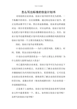 怎么写出标准的创业计划书