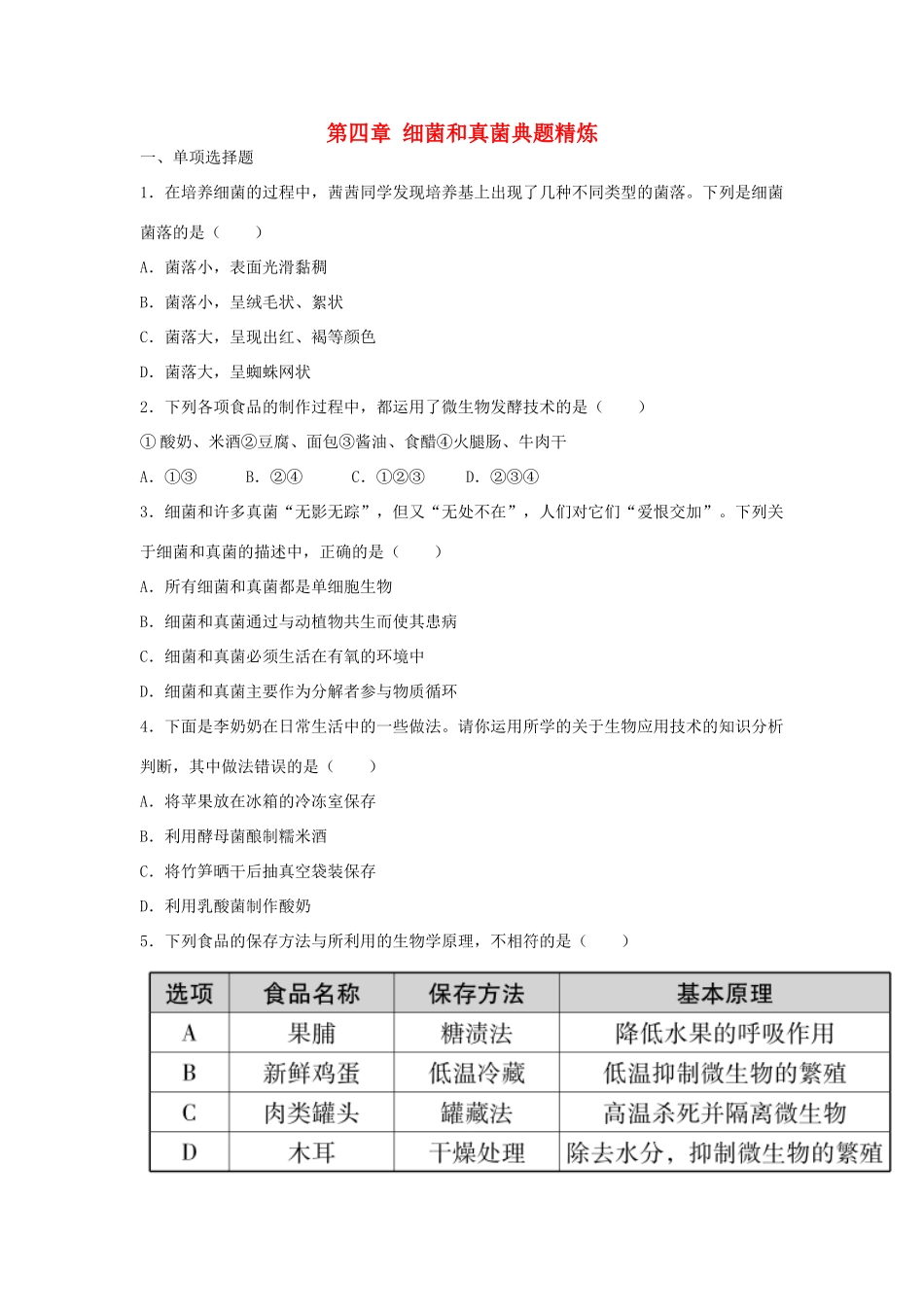 中考生物总复习 第五单元 第四章 细菌和真菌典题精炼试卷_第1页