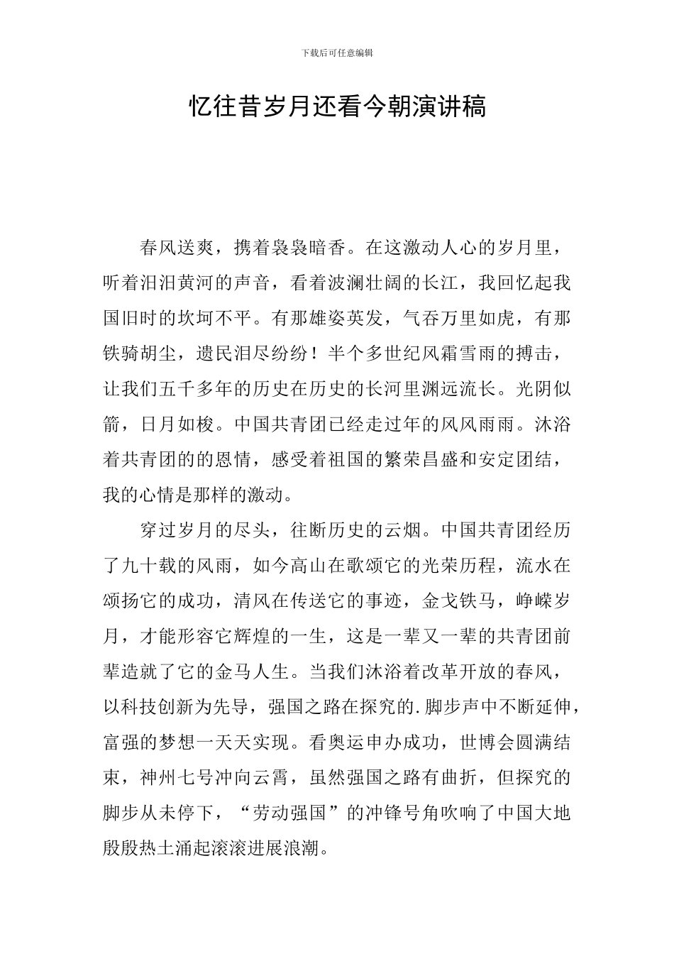 忆往昔岁月还看今朝演讲稿_第1页