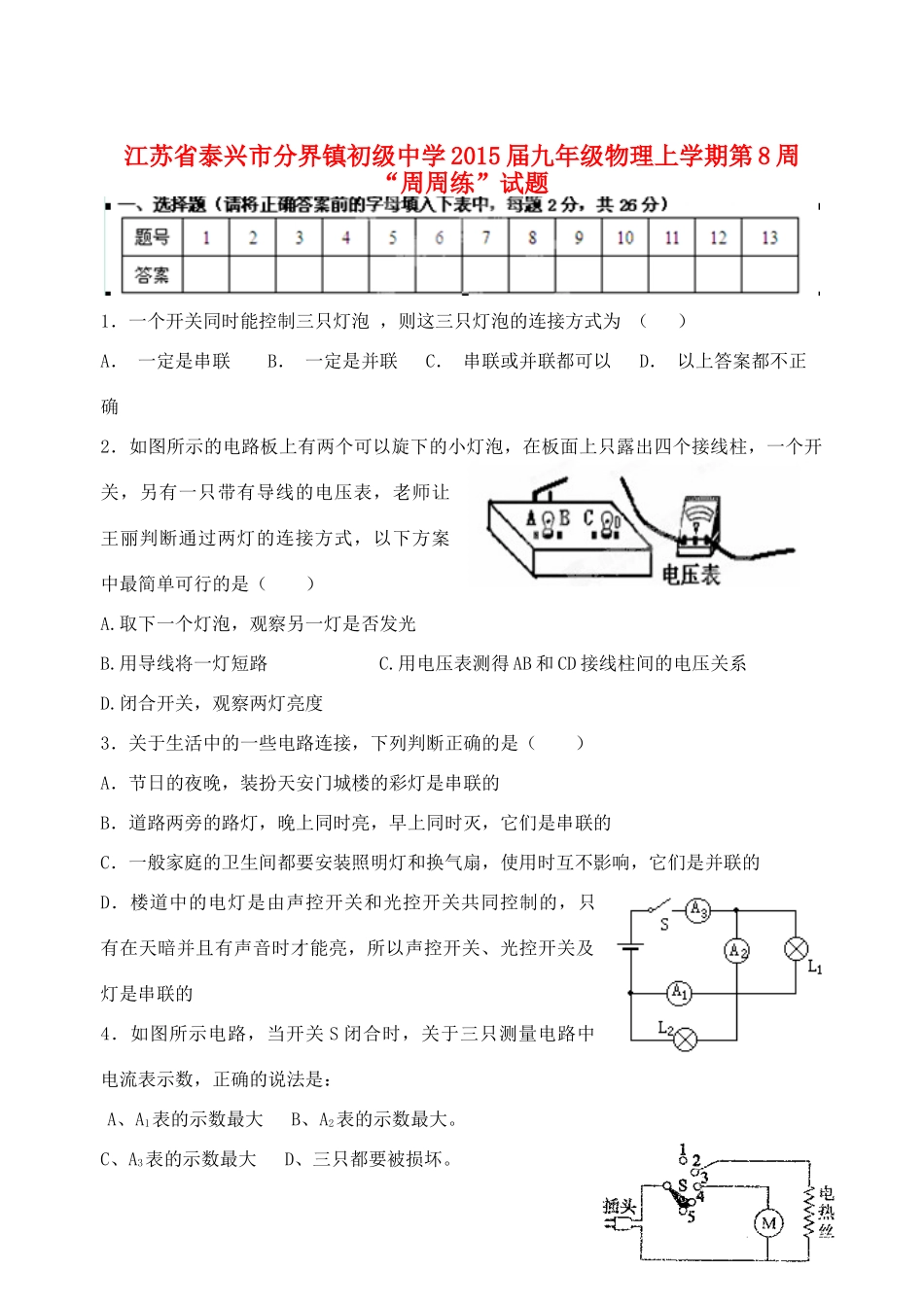 九年级物理上学期第8周 周周练试卷 苏科版试卷_第1页