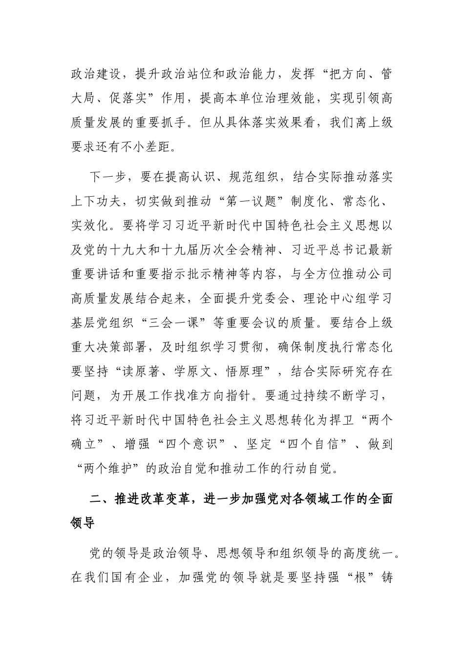 加强党建统领的思路与举措——党委书记、董事长在党委中心组“党的建设”专题学习时的讲话_第2页