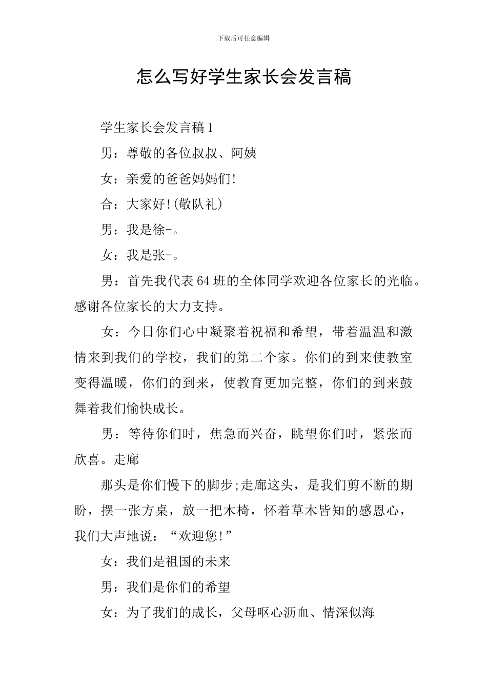 怎么写好学生家长会发言稿_第1页