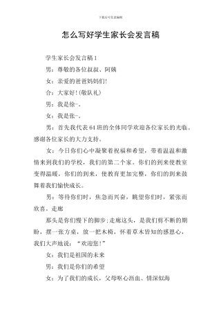 怎么写好学生家长会发言稿