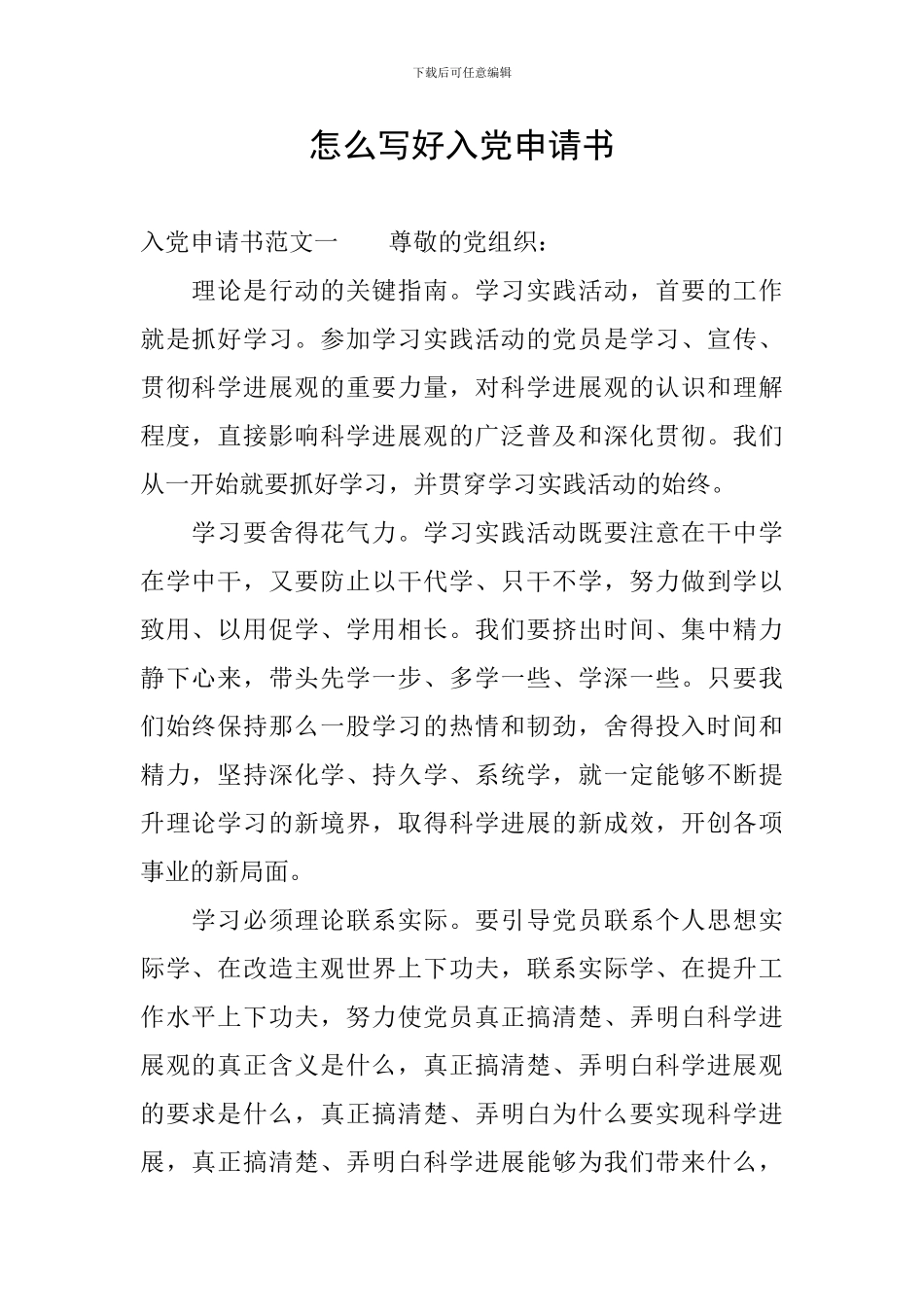 怎么写好入党申请书_第1页