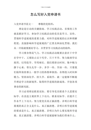 怎么写好入党申请书