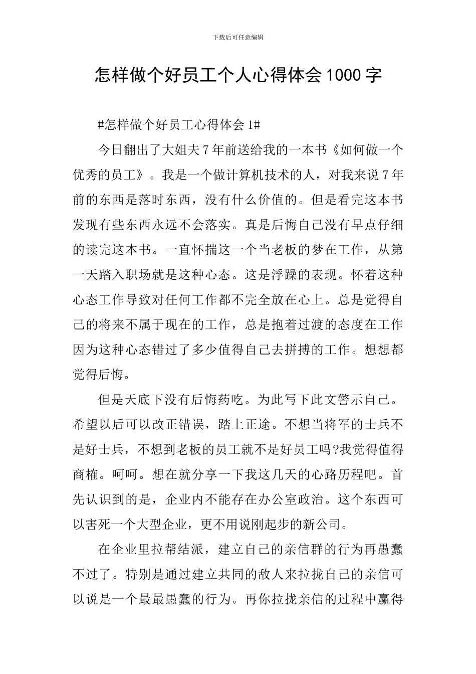 怎样做个好员工个人心得体会1000字_第1页