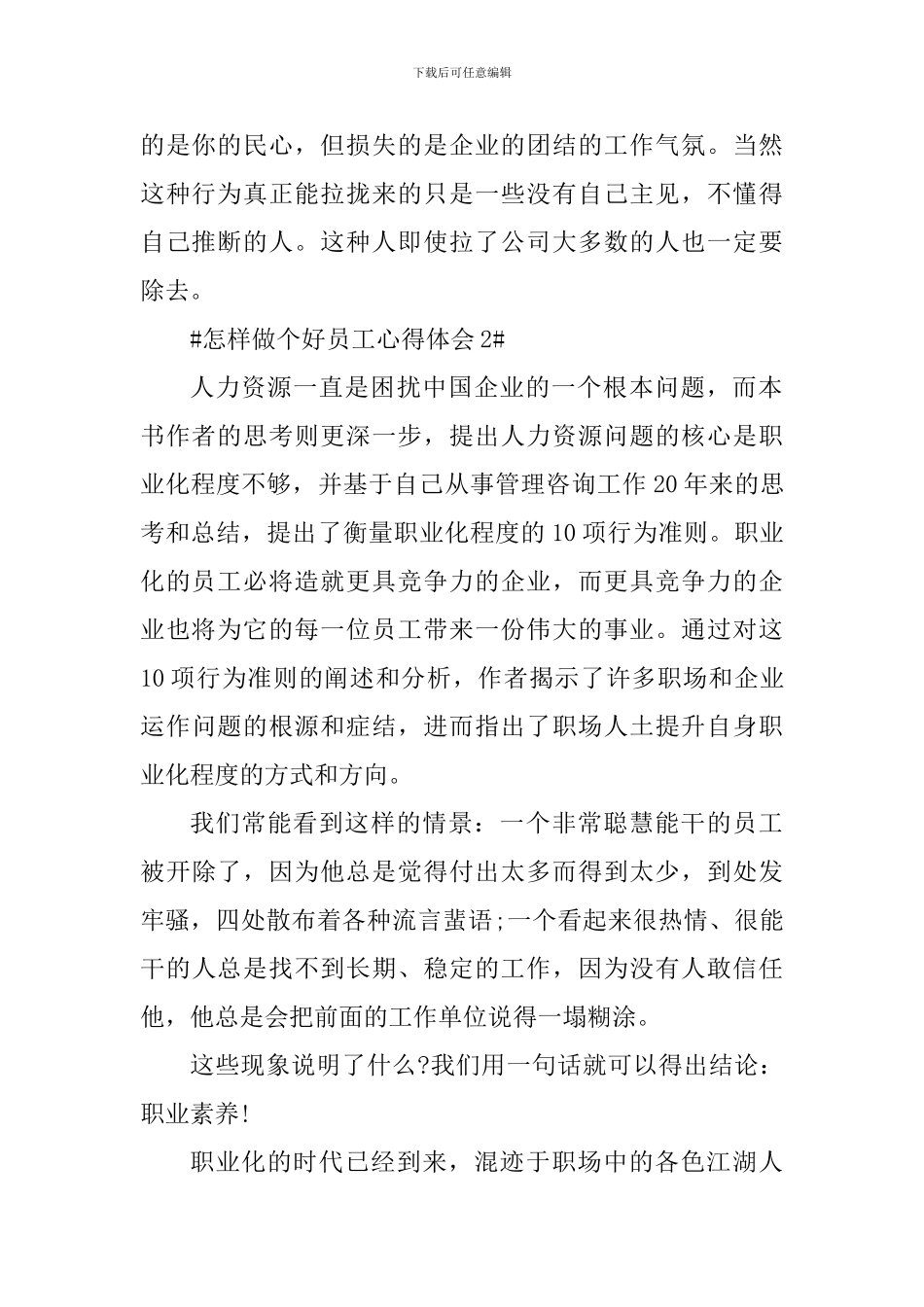 怎样做个好员工个人心得体会1000字_第2页