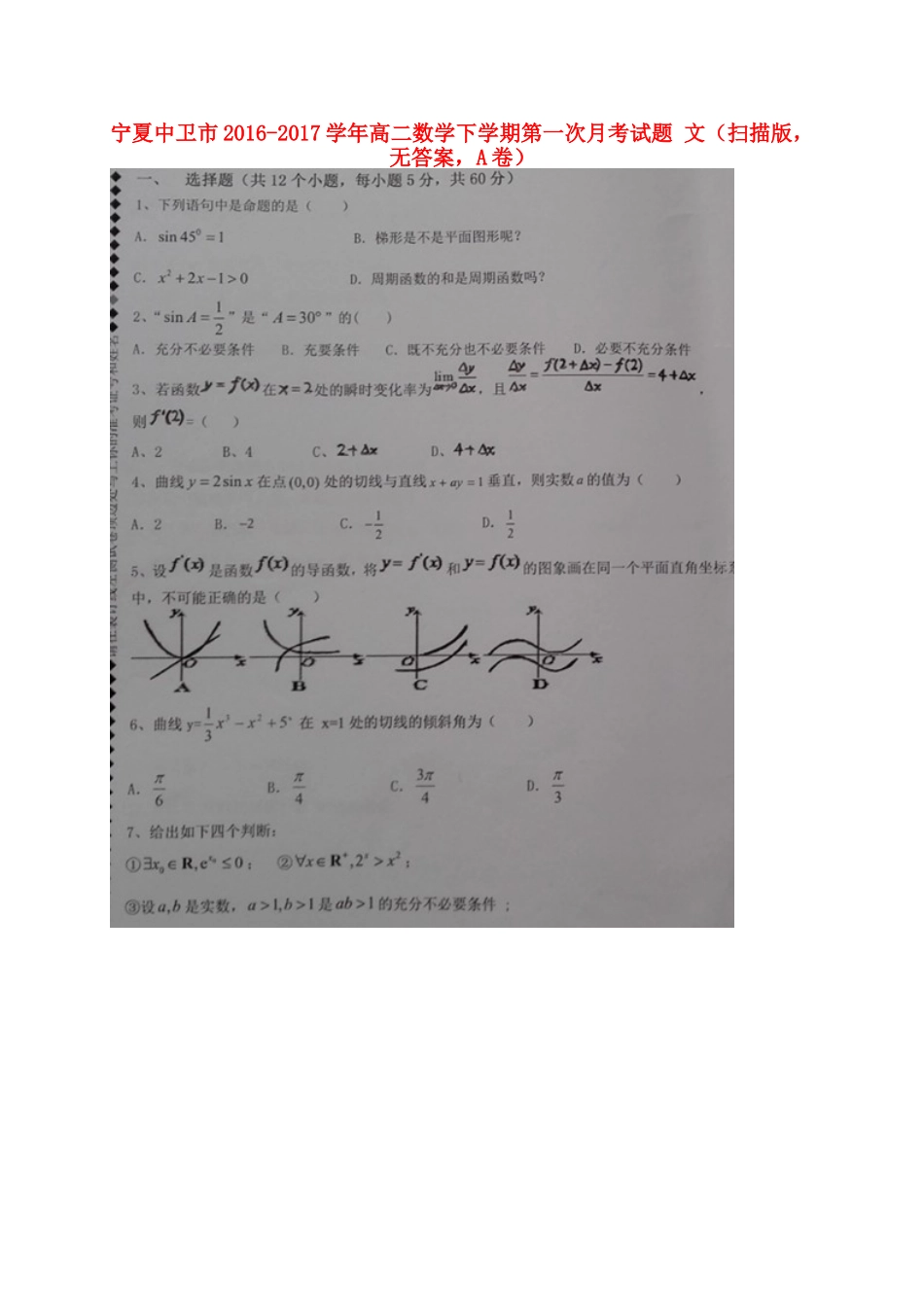 宁夏中卫市 高二数学下学期第一次月考试卷 文(扫描版，无答案，A卷)试卷_第1页