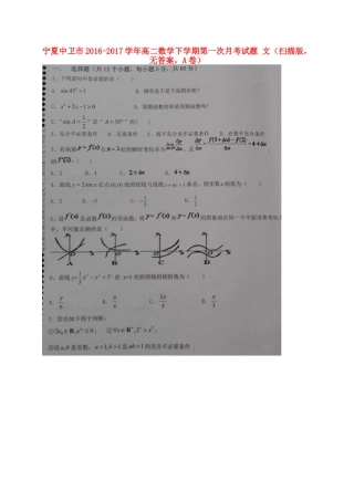 宁夏中卫市 高二数学下学期第一次月考试卷 文(扫描版，无答案，A卷)试卷