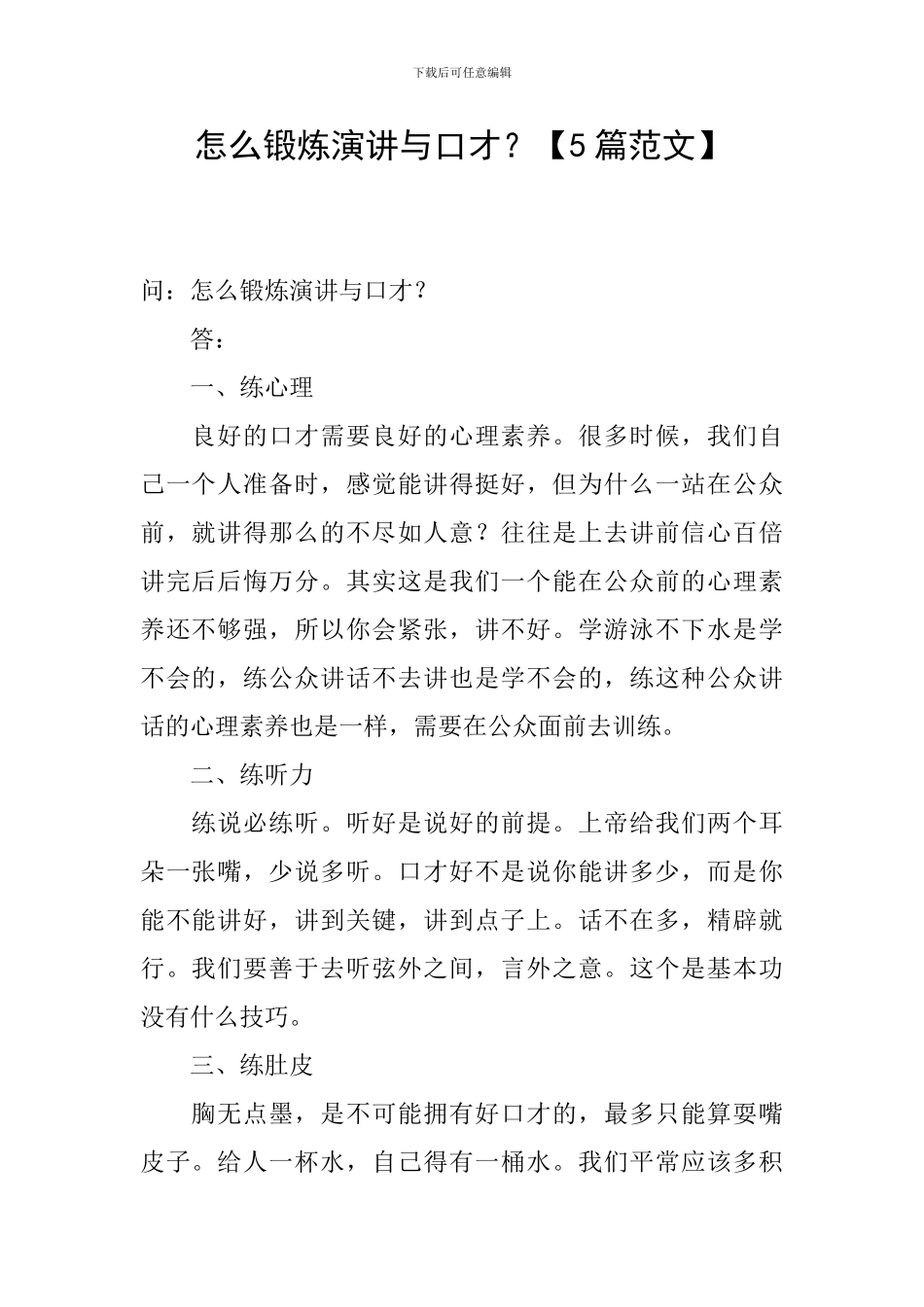 怎么锻炼演讲与口才？_第1页