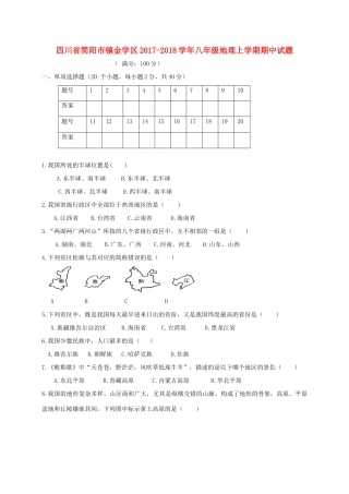四川省简阳市镇金学区 八年级地理上学期期中试卷