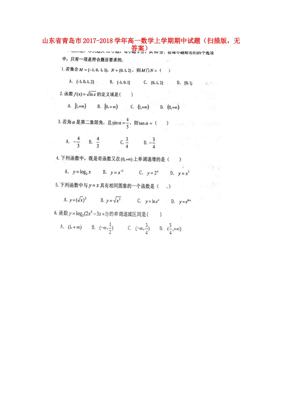山东省青岛市高一数学上学期期中试卷(扫描版，无答案)试卷_第1页