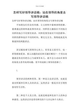 怎样写好领导讲话稿：站在领导的角度去写领导讲话稿