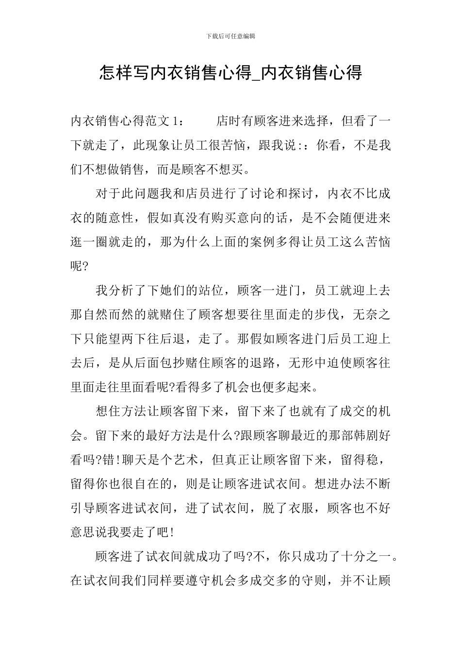 怎样写内衣销售心得-内衣销售心得_第1页