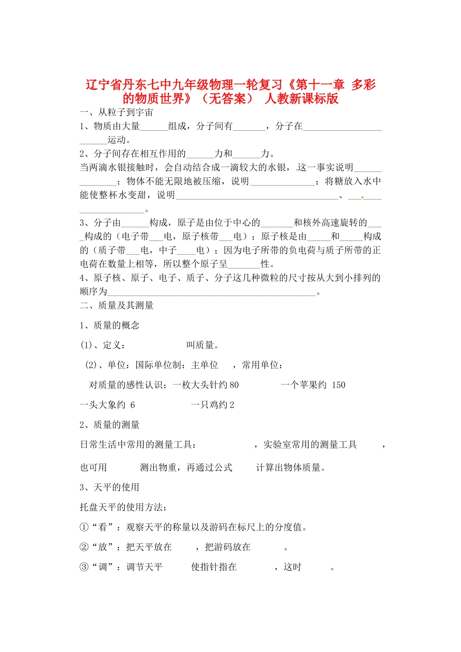 九年级物理一轮复习(第十一章 多彩的物质世界) 人教新课标版试卷_第1页