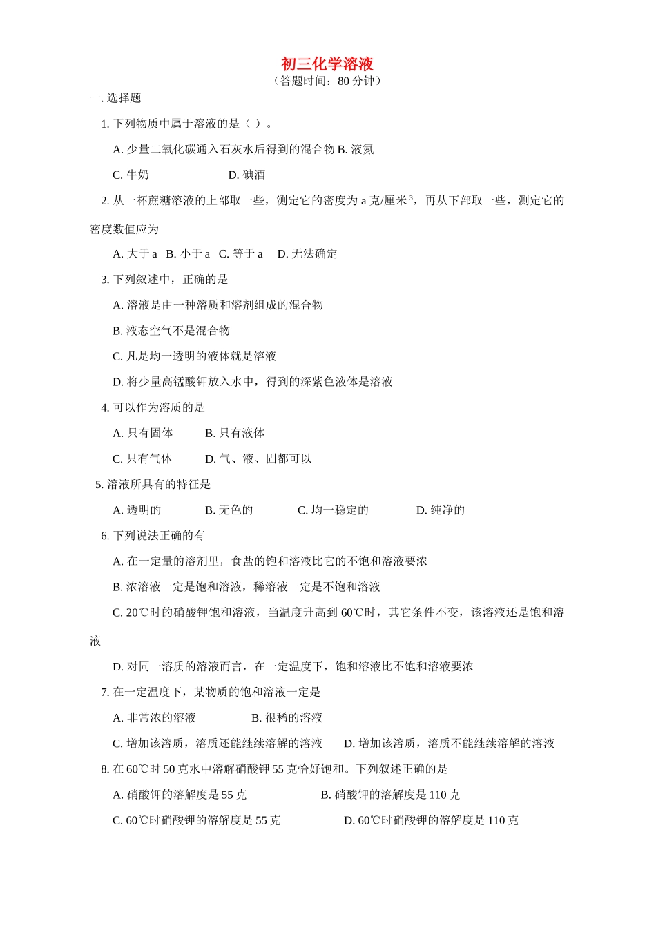 初三化学溶液 人教版 试题_第1页