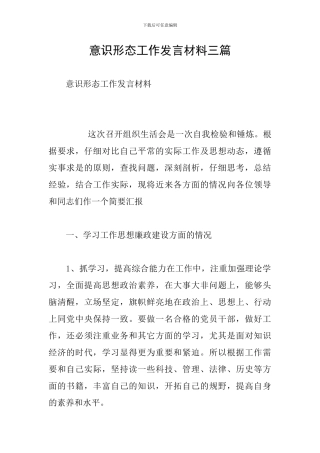 意识形态工作发言材料三篇