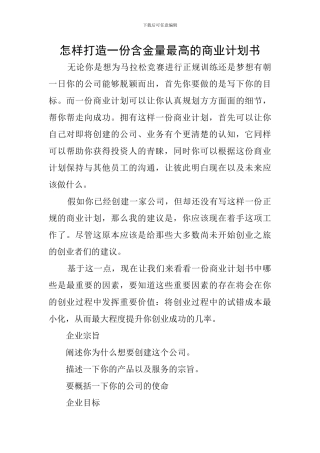 怎样打造一份含金量最高的商业计划书