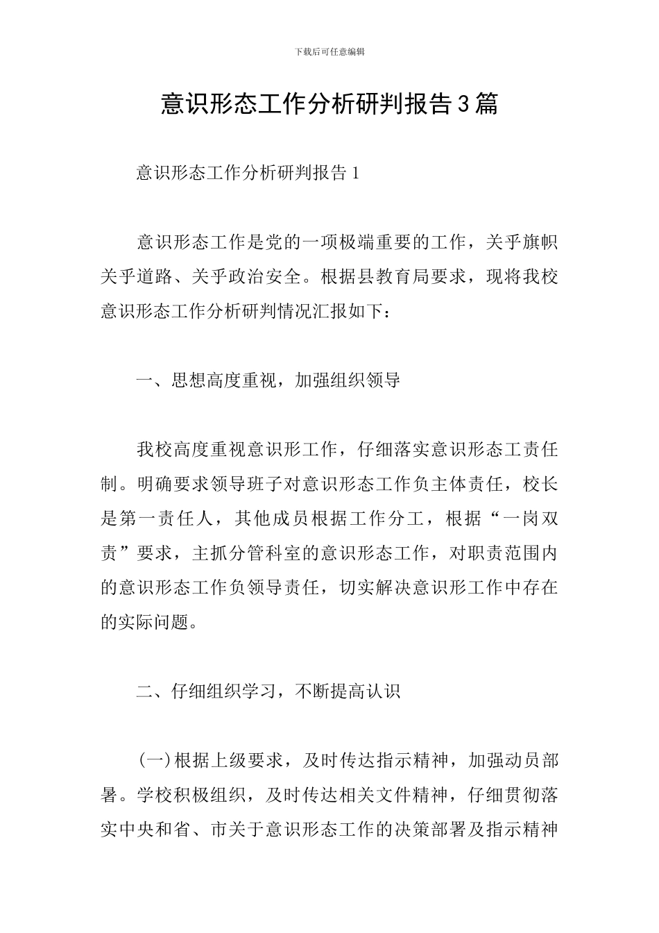 意识形态工作分析研判报告3篇_第1页