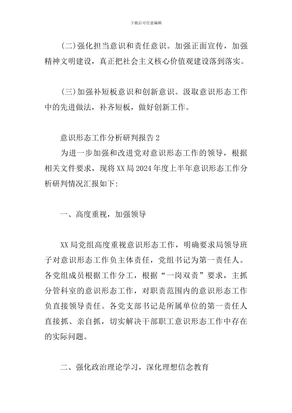 意识形态工作分析研判报告3篇_第3页