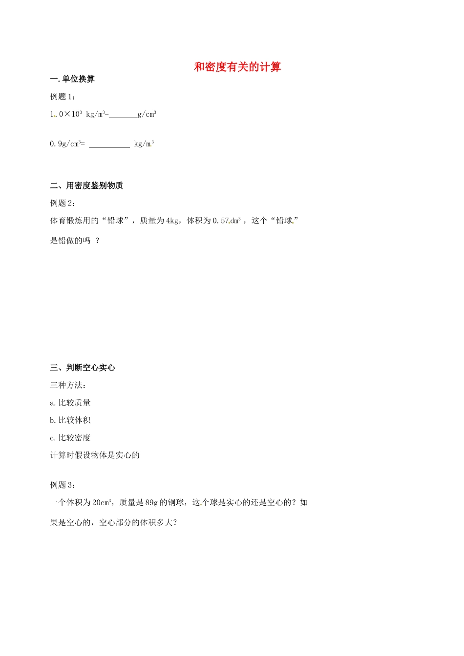 中考物理冲刺复习 质量与密度 专题3 和密度有关的计算训练试卷_第1页