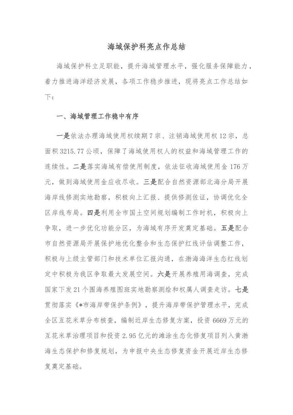 海域保护科亮点工作总结_第1页
